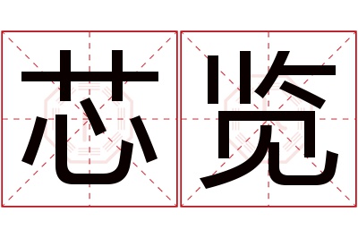 芯览名字寓意