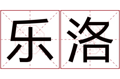 乐洛名字寓意