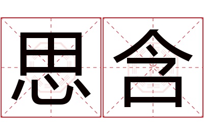 思含名字寓意