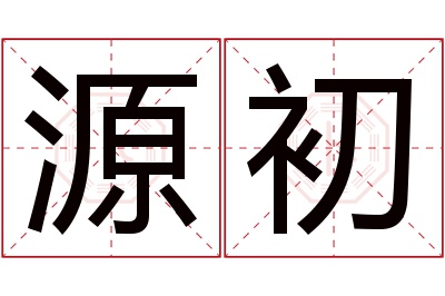 源初名字寓意