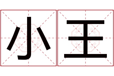 小王名字寓意