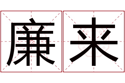 廉来名字寓意