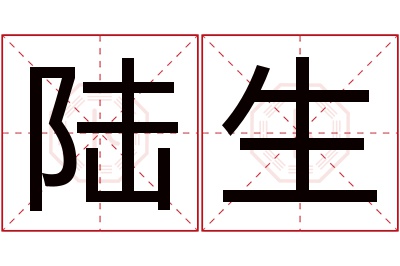 陆生名字寓意