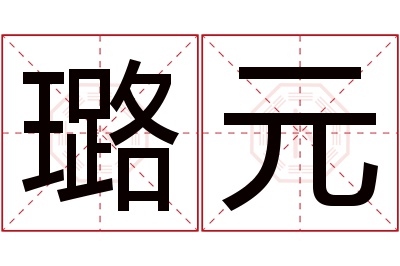 璐元名字寓意