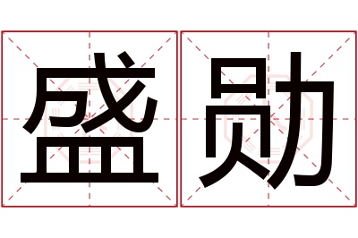 盛勋名字寓意