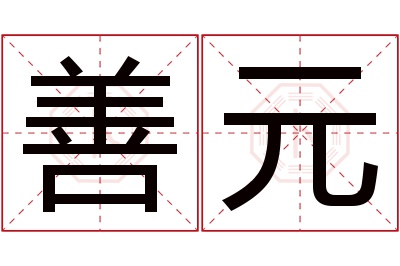 善元名字寓意