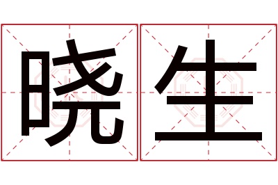 晓生名字寓意