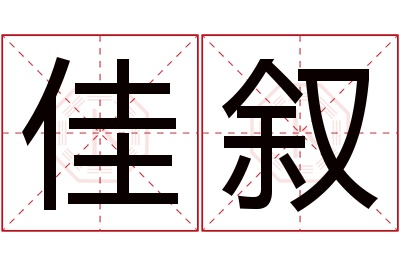 佳叙名字寓意