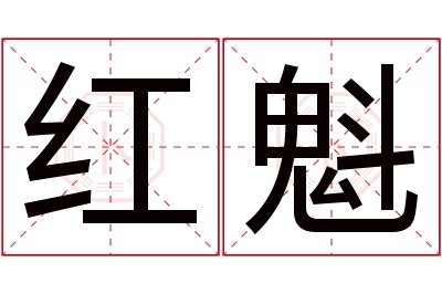 红魁名字寓意