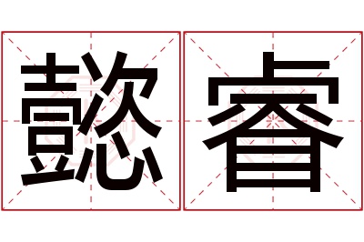 懿睿名字寓意