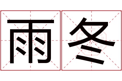 雨冬名字寓意