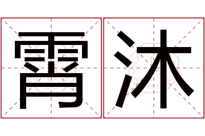 霄沐名字寓意