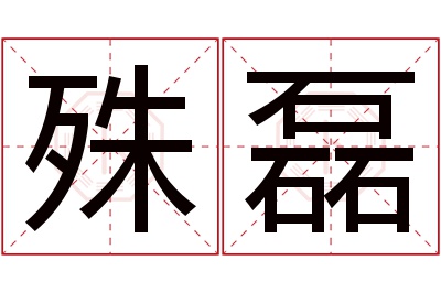 殊磊名字寓意