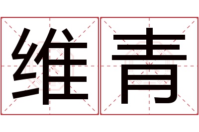 维青名字寓意