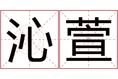 沁萱名字寓意