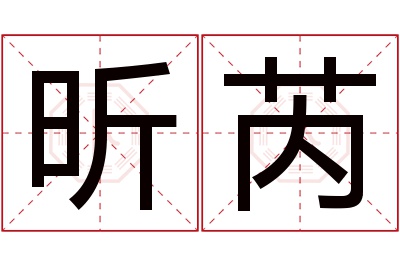 昕芮名字寓意