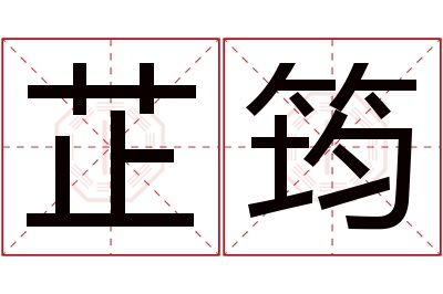 芷筠名字寓意