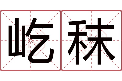 屹秣名字寓意