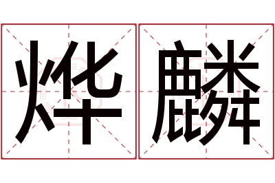 烨麟名字寓意