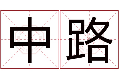 中路名字寓意