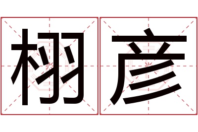 栩彦名字寓意