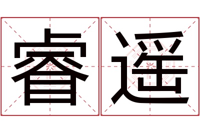 睿遥名字寓意