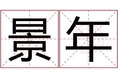 景年名字寓意