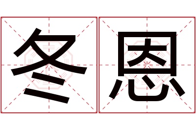 冬恩名字寓意