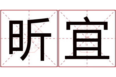 昕宜名字寓意