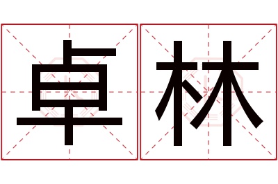 卓林名字寓意