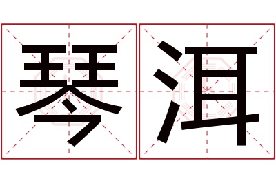 琴洱名字寓意