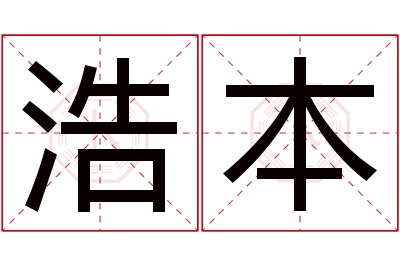 浩本名字寓意