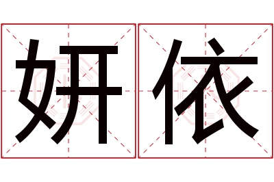 妍依名字寓意