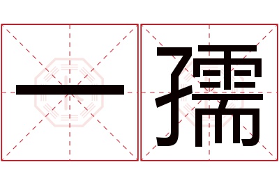 一孺名字寓意