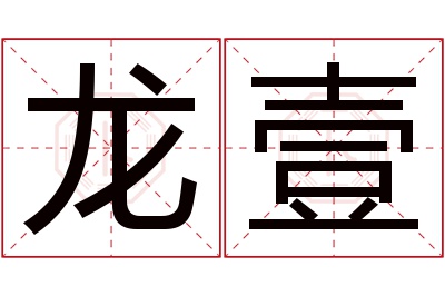 龙壹名字寓意