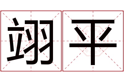 翊平名字寓意