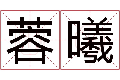 蓉曦名字寓意