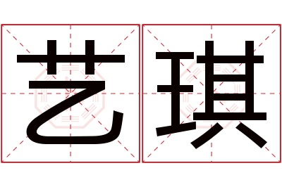 艺琪名字寓意