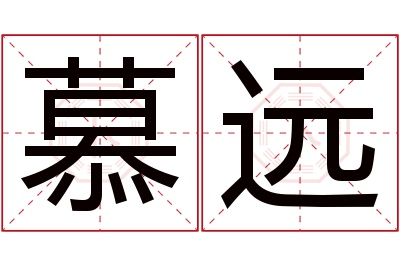 慕远名字寓意