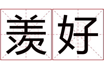 羡好名字寓意