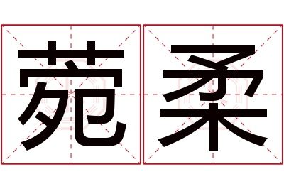 菀柔名字寓意