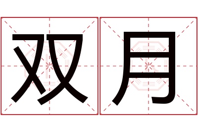 双月名字寓意