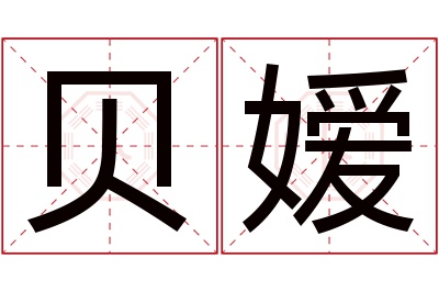 贝嫒名字寓意