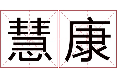 慧康名字寓意