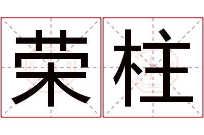 荣柱名字寓意