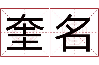 奎名名字寓意