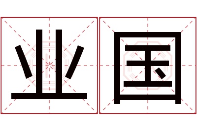 业国名字寓意