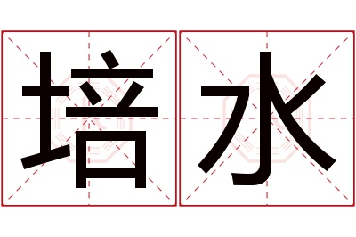 培水名字寓意