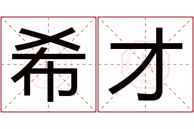 希才名字寓意