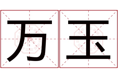 万玉名字寓意